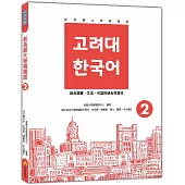 新高麗大學韓國語2(隨書附標準韓語發音+朗讀音檔QR Code)