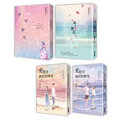 匪我思存.不同風格的感人愛戀故事套書(共四冊)：《愛如繁星》+《海上繁花》+《愛你是最好的時光【上下冊】》