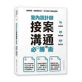 室內設計師接案溝通必勝術：避開雷點，掌握應對技巧，成交戰無不勝圓滿結案