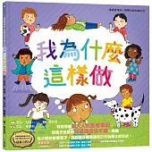 我為什麼這樣做：情緒管理與人際關係認知繪本5(SDGs閱讀書房)