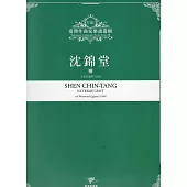 臺灣作曲家樂譜叢輯VIII：沈錦堂 慟