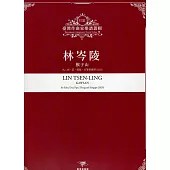臺灣作曲家樂譜叢輯VIII：林岑陵 猴子山