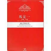 臺灣作曲家樂譜叢輯VIII：馬定一 原鄉‧原想