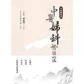 中西醫結合：中醫婦科診治心法