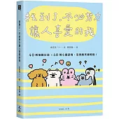 找到了，不必努力讓人喜愛的我：40則插圖日誌×40則心靈諮商，活得越來越輕鬆!