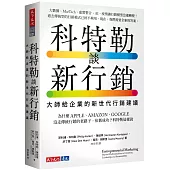 科特勒談新行銷：大師給企業的新世代行銷建議