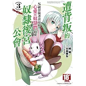 遭背叛的S級冒險者決定跟心愛的奴隸們組成奴隸後宮公會(03)