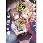 下流穿越者的後宮地下城製作記(01)