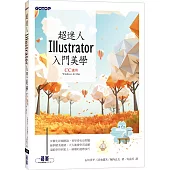 超迷人Illustrator入門美學(CC適用)