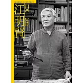 山河.史詩.江明賢(附DVD)