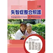 失智症整合照護(三版)