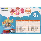 國小翰林小無敵學習卷國語五下(112學年)