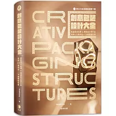 創意包裝設計大全：紙盒基本結構&精選設計師作品，剖析135個作品+70個模板 (附DVD向量模板檔案下載)