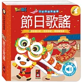 小手按按有聲書：節日歌謠