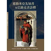 耶肋米亞先知書及巴路克書詮釋 (神叢157)