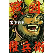戰國權兵衛 9