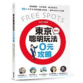 東京聰明玩法0元攻略：和船體驗、皇居聖地、絕景展望臺，90+小資&超值選點全指南，讓你玩東京不花錢