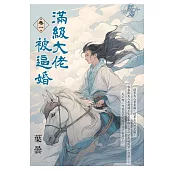 滿級大佬被逼婚 卷一