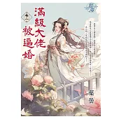 滿級大佬被逼婚 卷二