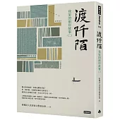 渡阡陌：我家的兩岸故事(二)