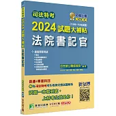 司法特考2024試題大補帖【法院書記官】普通+專業(110~112年試題)[適用四等/含國文+法學知識+英文+行政法概要+民法概要+民事訴訟法概要與刑事訴訟法概要+刑法概要]