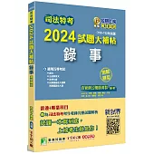 司法特考2024試題大補帖【錄事】普通+專業(110~112年試題)(測驗題型)[適用五等/含國文+公民+英文+法學大意+民事訴訟法大意與刑事訴訟法大意]