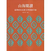 山海閱讀：臺灣原住民族文學資源手冊