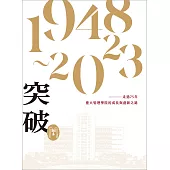 突破：走過75年，臺大管理學院成長與創新之路