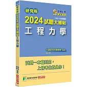 研究所2024試題大補帖【工程力學】(110~112年試題)[適用臺大、陽明交通、清大、成大、中央、中正、中山、北科大研究所考試]