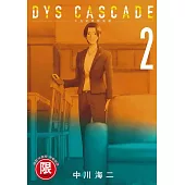 DYS CASCADE不良的骨牌效應 2【限】