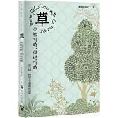 草-榮枯有時 復返有時：第八屆移民工文學獎作品集