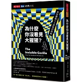 為什麼你沒看見大猩猩?(經典再現版)：教你擺脫六大錯覺的操縱