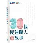 30個民建聯人的故事