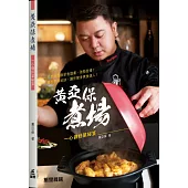 黃亞保煮場：一心做好菜秘笈