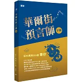 華爾街預言師(下冊)：從50萬到500億