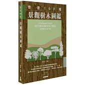 香港100種景觀樹木圖鑑