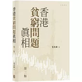 香港貧窮問題真相(第三版)