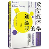政治經濟學的通識課：思想家講堂：近代國家興盛或衰落的51個課題(二版)