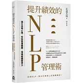 提升績效的NLP管理術：強化自我心理、有效管理團隊、增強組織競爭力