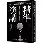 精準演講：從準備講稿到有效傳達，讓觀眾記住你!(二版)