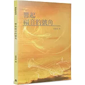 響起福音的號角