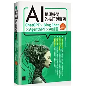 聰明提問AI的技巧與實例：ChatGPT、Bing Chat、AgentGPT、AI繪圖，一次滿足