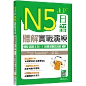 N5日語聽解實戰演練：模擬試題8回+1回題型重點攻略解析(16K+寂天雲隨身聽APP)