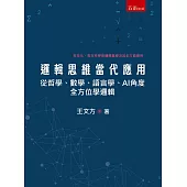 邏輯思維當代應用：從哲學、數學、語言學、AI角度全方位學邏輯