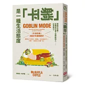 「躺平」是一種生活態度：擁抱不完美，在爛泥中留下空間給別人……以及自己