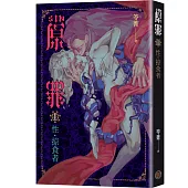 SIN原罪 I：性‧掠食者(華文靈異天后笭菁全新系列、山米Sammixyz繪製封面、原罪世界全面誘惑開啟)