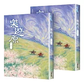 樂遊原.下(共2冊，完結篇)(古裝大劇《樂游原》原著小說，許凱、景甜領銜主演)