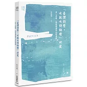 「臺灣詩學‧吹鼓吹詩論壇」研究：詩人群體、網路傳播與企劃編輯