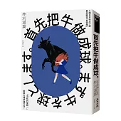首先把牛做成球。(「令和的星新一」新銳作家柞刈湯葉.衝擊文壇的爭議之作)