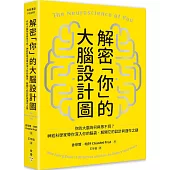 解密「你」的大腦設計圖：你的大腦為何與眾不同?神經科學家帶你深入你的腦袋，解開它的設計與運作之謎